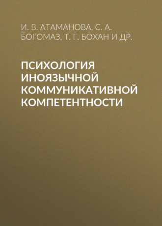 Т. Г. Бохан. Психология иноязычной коммуникативной компетентности