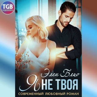 Обложка книги «Я не твоя»