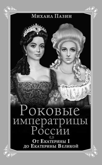Обложка книги «Роковые императрицы России. От Екатерины I до Екатерины Великой»