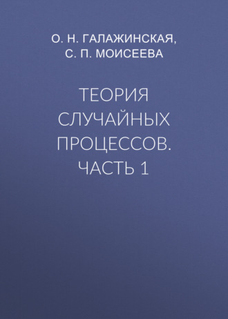Обложка книги «Теория случайных процессов. Часть 1»