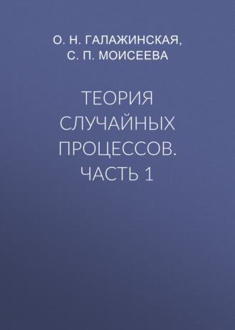 О. Н. Галажинская. Теория случайных процессов. Часть 1