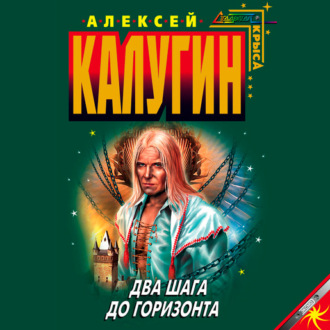 Обложка книги «Два шага до горизонта»