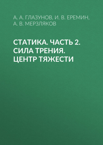 Обложка книги «Статика. Часть 2. Сила трения. Центр тяжести»