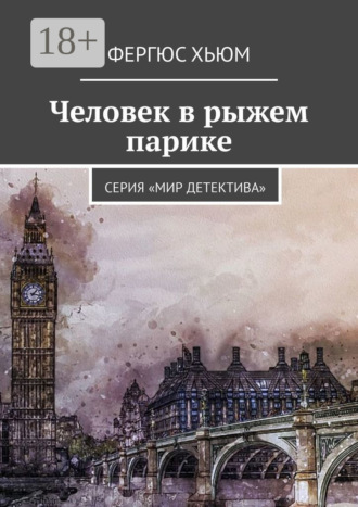 Обложка книги «Человек в рыжем парике. Серия «Мир детектива»»