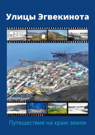 Обложка книги «Улицы Эгвекинота. Путешествие на краю земли»