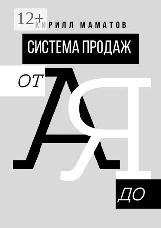 Обложка книги «Система продаж от А до Я. Самая подробная инструкция построения системы продаж»