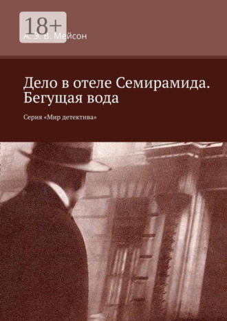 Обложка книги «Дело в отеле Семирамида. Бегущая вода. Серия «Мир детектива»»