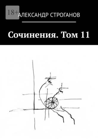 Александр Строганов. Сочинения. Том 11