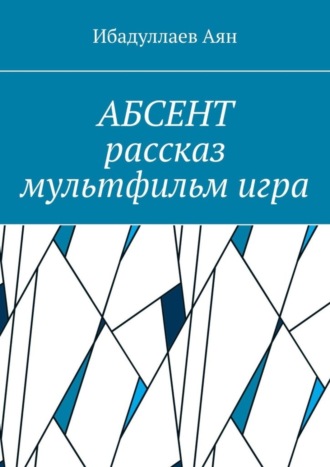 Обложка книги «Абсент. Рассказ. Мультфильм. Игра»