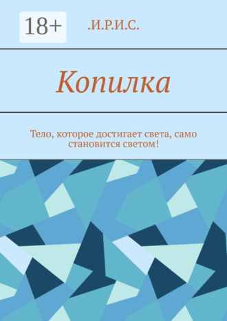 Обложка книги «Копилка. Тело, которое достигает света, само становится светом!»