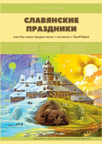 Наталья Солнце. Славянские праздники. Или как наши предки жили в согласии с ПриРОДой