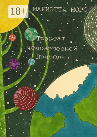 Мариэтта Моро. Трактат человеческой Природы