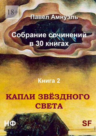 Павел Амнуэль. Капли звёздного света. Собрание сочинений в 30 книгах. Книга 2