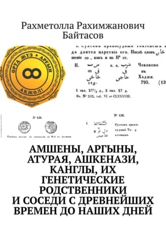 Р. Р. Байтасов. Амшены, аргыны, атурая, ашкенази, канглы, их генетические родственники и соседи с древнейших времен до наших дней