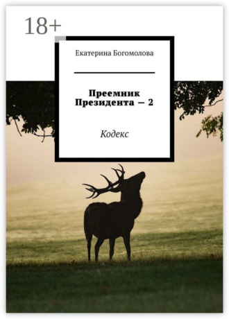 Обложка книги «Преемник президента – 2. Кодекс»