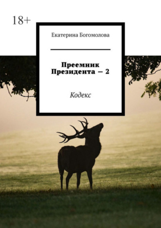 Екатерина Богомолова. Преемник президента – 2. Кодекс