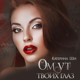 Обложка книги «Омут твоих глаз»