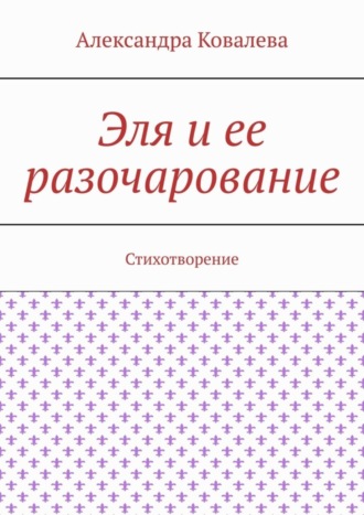 Обложка книги «Эля и ее разочарование. Стихотворение»
