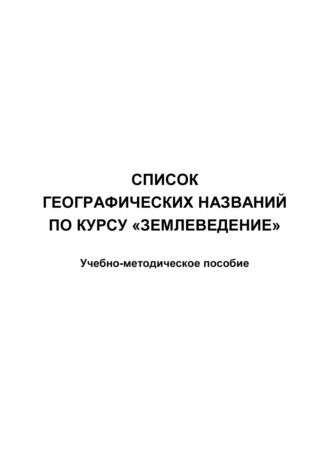 Обложка книги «Список географических названий по курсу «Землеведение»»