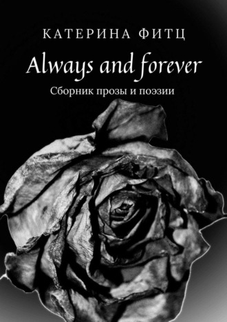 Катерина Фитц. Always and forever. Сборник прозы и поэзии