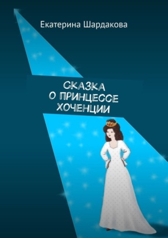 Обложка книги «Сказка о принцессе Хоченции»