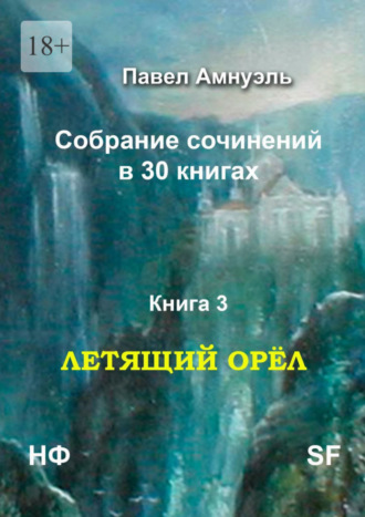 Павел Амнуэль. Летящий Орёл. Собрание сочинений в 30 книгах. Книга 3