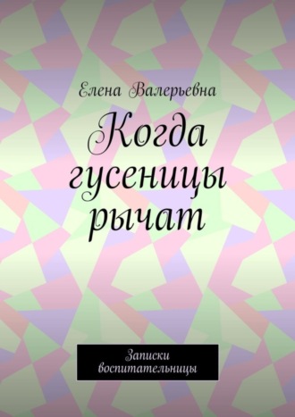 Обложка книги «Когда гусеницы рычат. Записки воспитательницы»