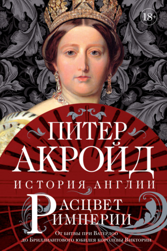 Питер Акройд. Расцвет империи. От битвы при Ватерлоо до Бриллиантового юбилея королевы Виктории