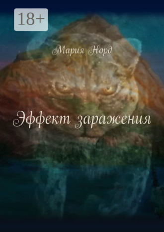 Обложка книги «Эффект заражения»