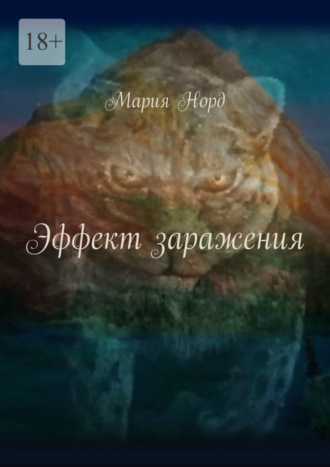 Мария Норд. Эффект заражения