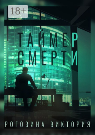 Виктория Олеговна Рогозина. Таймер смерти