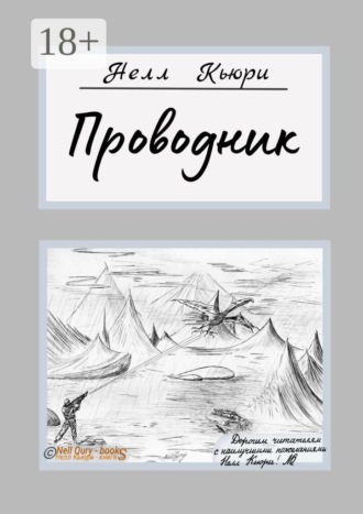 Обложка книги «Проводник»