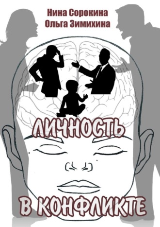 Обложка книги «Личность в конфликте»