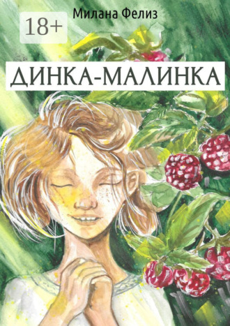 Обложка книги «Динка-малинка»