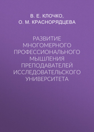 Обложка книги «Развитие многомерного профессионального мышления преподавателей исследовательского университета»
