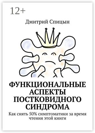 Обложка книги «Функциональные аспекты постковидного синдрома. Как снять 50% симптоматики за время чтения этой книги»