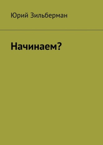 Юрий Зильберман. Начинаем?