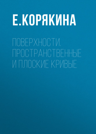 Е. Е. Корякина. Поверхности. Пространственные и плоские кривые