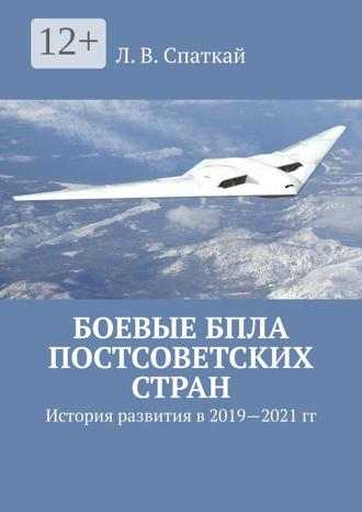 Обложка книги «Боевые БПЛА постсоветских стран. История развития в 2019–2021 гг.»