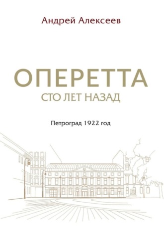 Обложка книги «Оперетта сто лет назад. Петроград 1922 год»