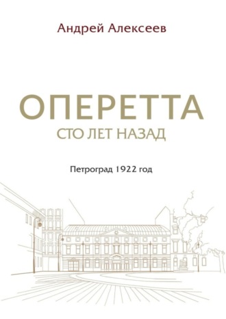 Андрей Алексеев. Оперетта сто лет назад. Петроград 1922 год