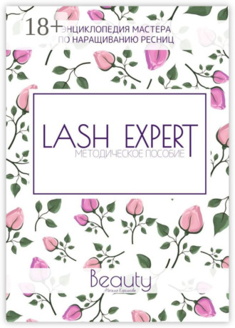 Обложка книги «Lash Expert. Методическое пособие»