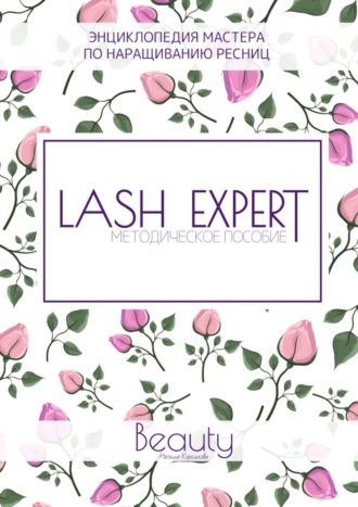 Наталья Королькова. Lash Expert. Методическое пособие