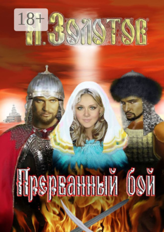 Обложка книги «Прерванный бой. История»
