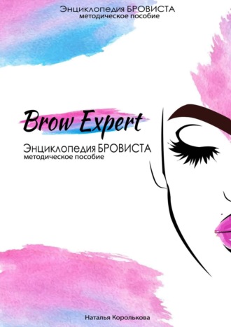 Наталья Королькова. Brow-Expert. Энциклопедия бровиста. Методическое пособие