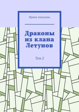 Обложка книги «Драконы из клана Летунов. Том 2»