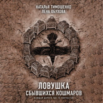 Обложка книги «Ловушка сбывшихся кошмаров»