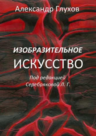 Обложка книги «Изобразительное искусство»