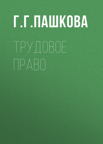 Обложка книги «Трудовое право»