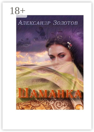 Обложка книги «Шаманка. История государства Российского»